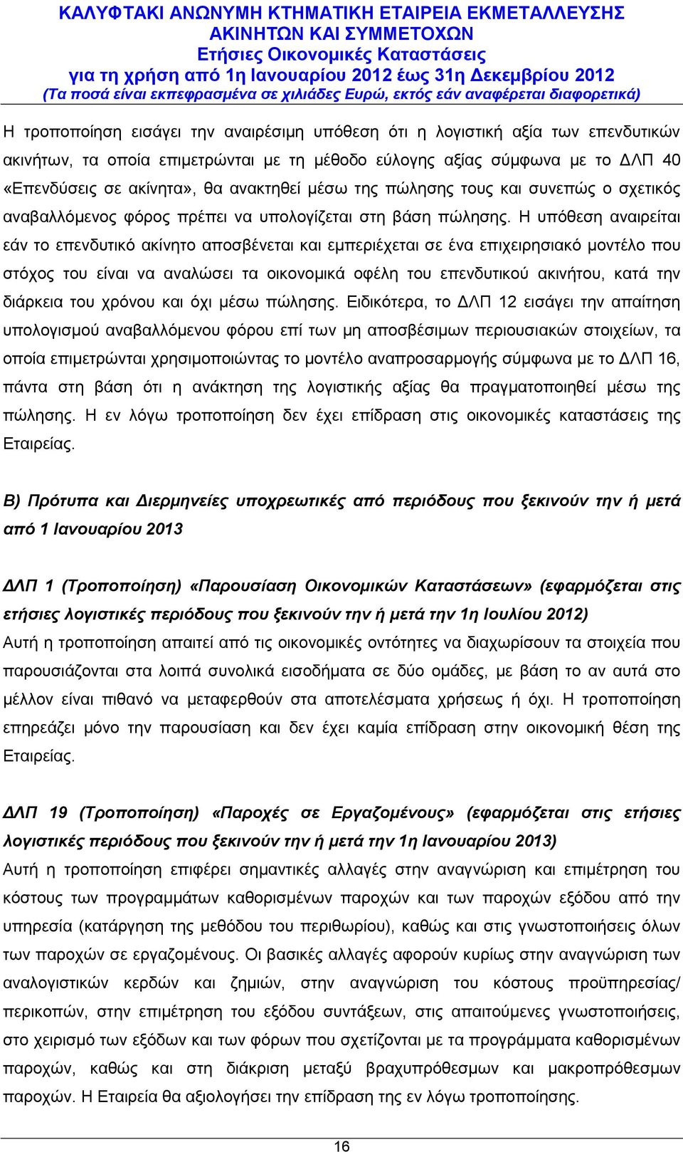 Η υπόθεση αναιρείται εάν το επενδυτικό ακίνητο αποσβένεται και εμπεριέχεται σε ένα επιχειρησιακό μοντέλο που στόχος του είναι να αναλώσει τα οικονομικά οφέλη του επενδυτικού ακινήτου, κατά την