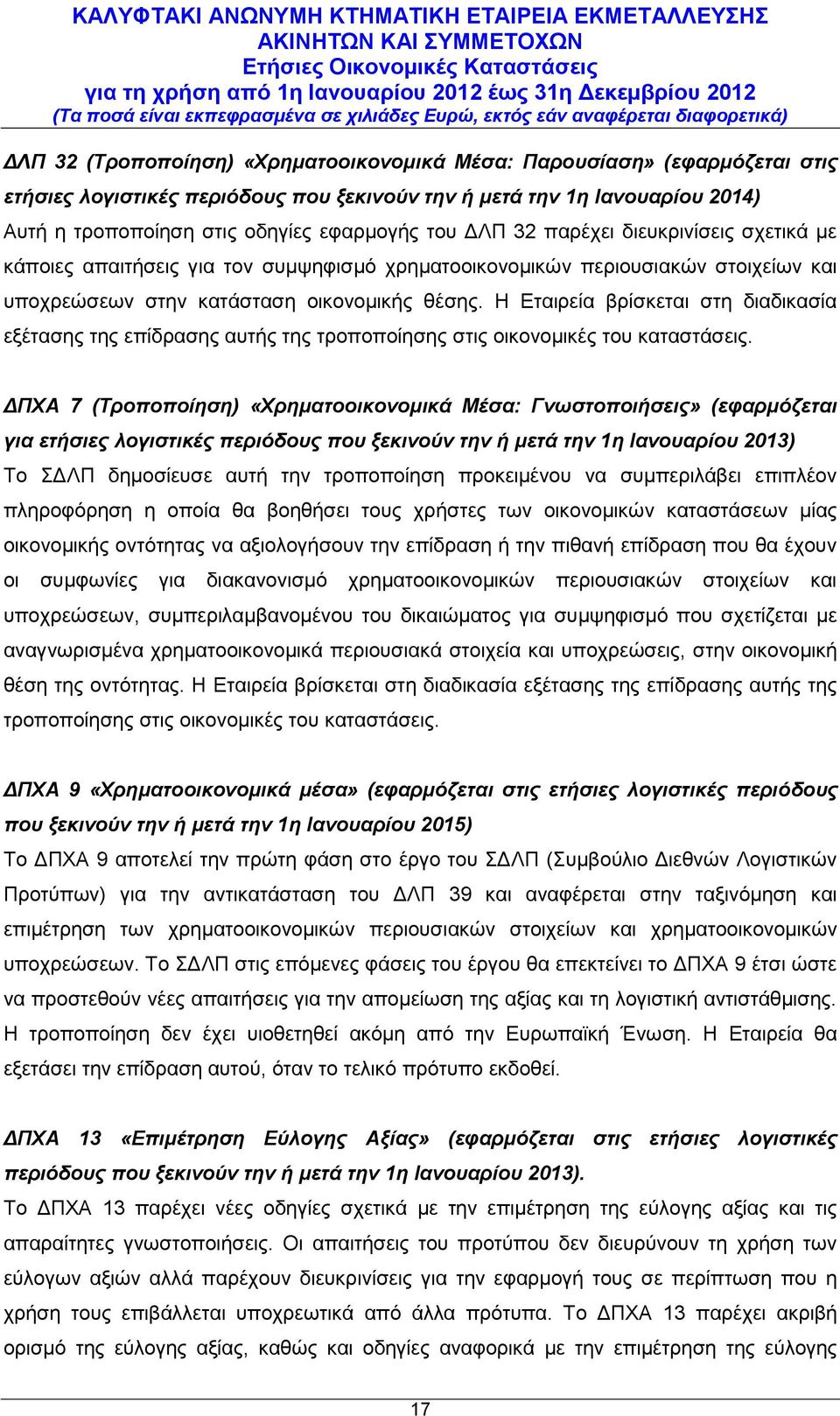 Η Εταιρεία βρίσκεται στη διαδικασία εξέτασης της επίδρασης αυτής της τροποποίησης στις οικονομικές του καταστάσεις.