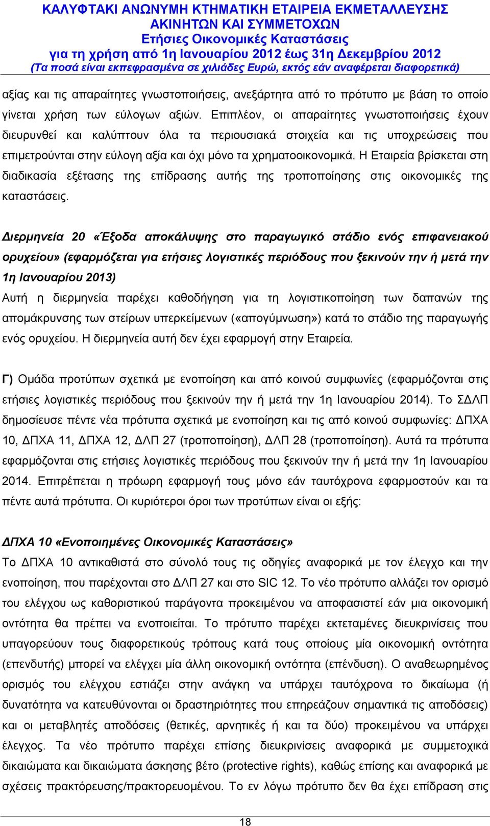 Η Εταιρεία βρίσκεται στη διαδικασία εξέτασης της επίδρασης αυτής της τροποποίησης στις οικονομικές της καταστάσεις.