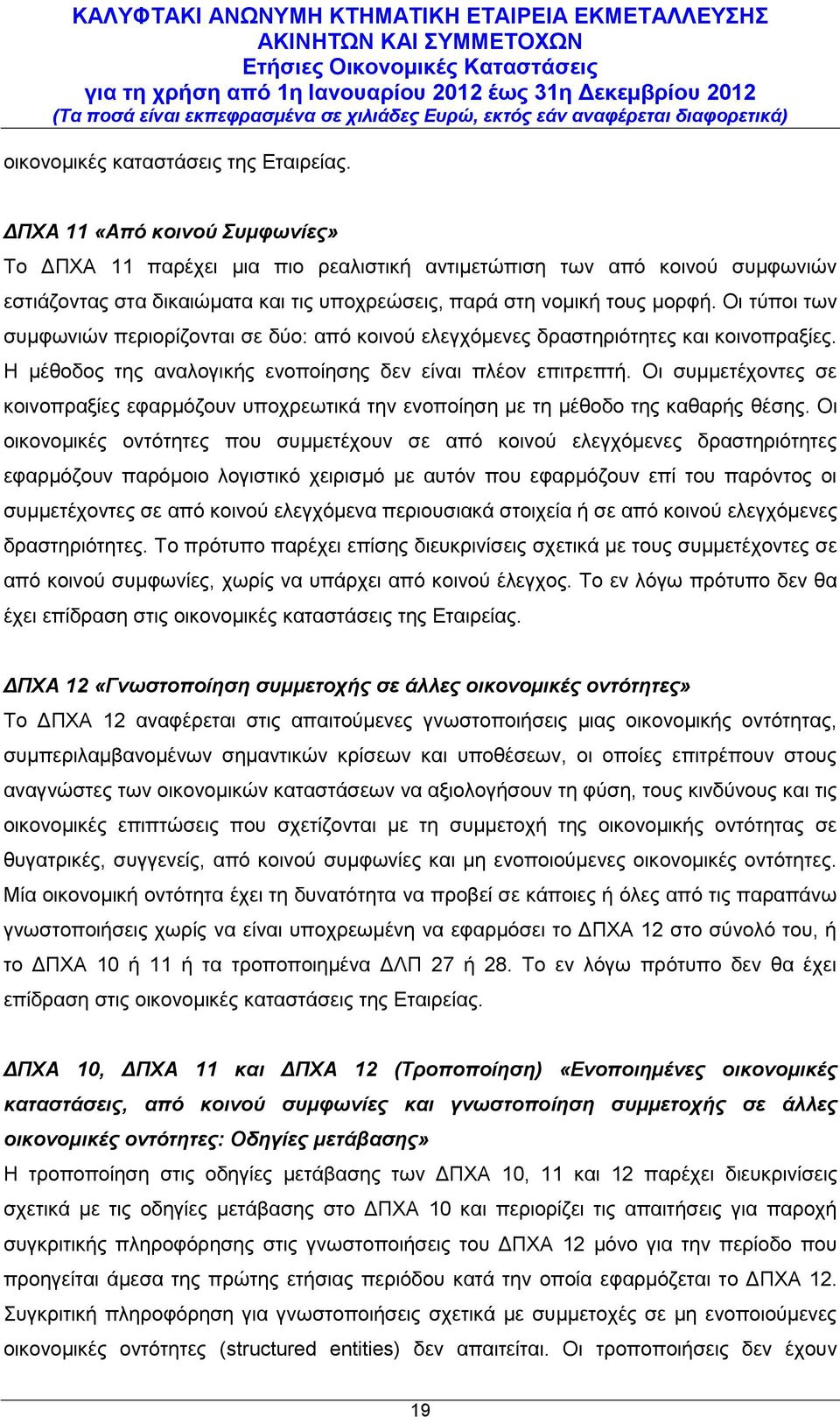 Οι τύποι των συμφωνιών περιορίζονται σε δύο: από κοινού ελεγχόμενες δραστηριότητες και κοινοπραξίες. Η μέθοδος της αναλογικής ενοποίησης δεν είναι πλέον επιτρεπτή.