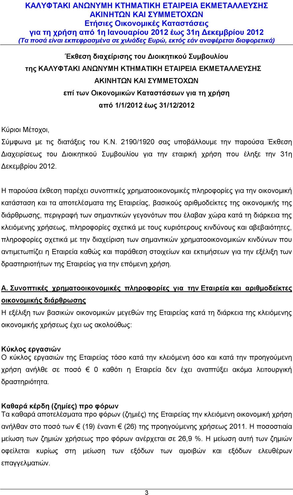 Η παρούσα έκθεση παρέχει συνοπτικές χρηματοοικονομικές πληροφορίες για την οικονομική κατάσταση και τα αποτελέσματα της Εταιρείας, βασικούς αριθμοδείκτες της οικονομικής της διάρθρωσης, περιγραφή των