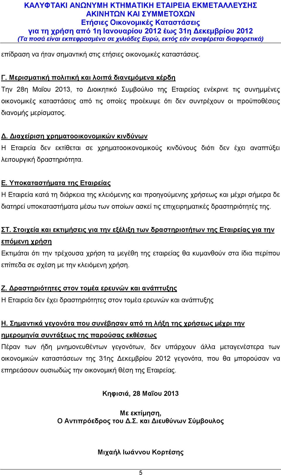 οι προϋποθέσεις διανομής μερίσματος. Δ. Διαχείριση χρηματοοικονομικών κινδύνων Η Ετ