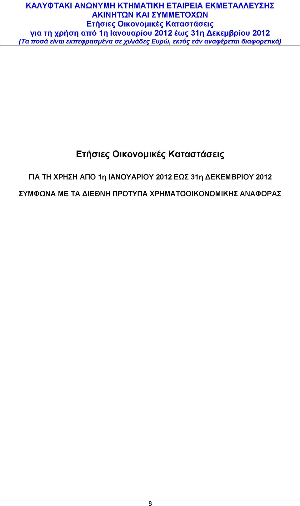 ΔΕΚΕΜΒΡΙΟΥ 2012 ΣΥΜΦΩΝΑ ΜΕ ΤΑ