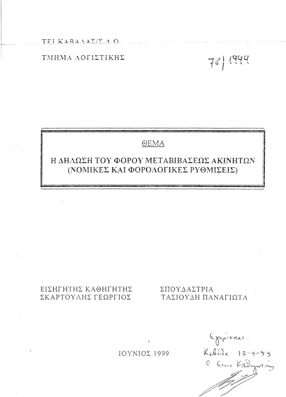 ΜΕΤΑΒΙΒΑΣΕΩΣ ΑΚΙΝΗΤΩΝ (ΝΟΜΙΚΕΣ Κ4Ι ΦΟΡΟΛΟΓΙΚΕΣ