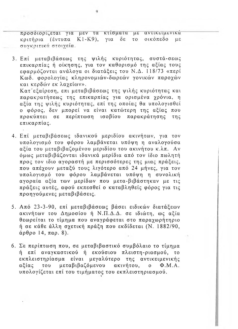 φορολογίας κληρονομιών-δωρεών γονικών παροχών και κερδών εκ λαχείων».