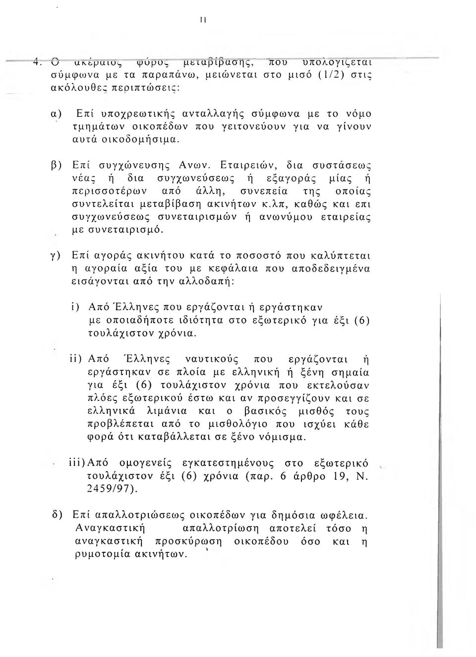 που γειτονεύουν για να γίνουν αυτά οικοδομήσιμα. β) Επί συγχώνευσης Ανων.