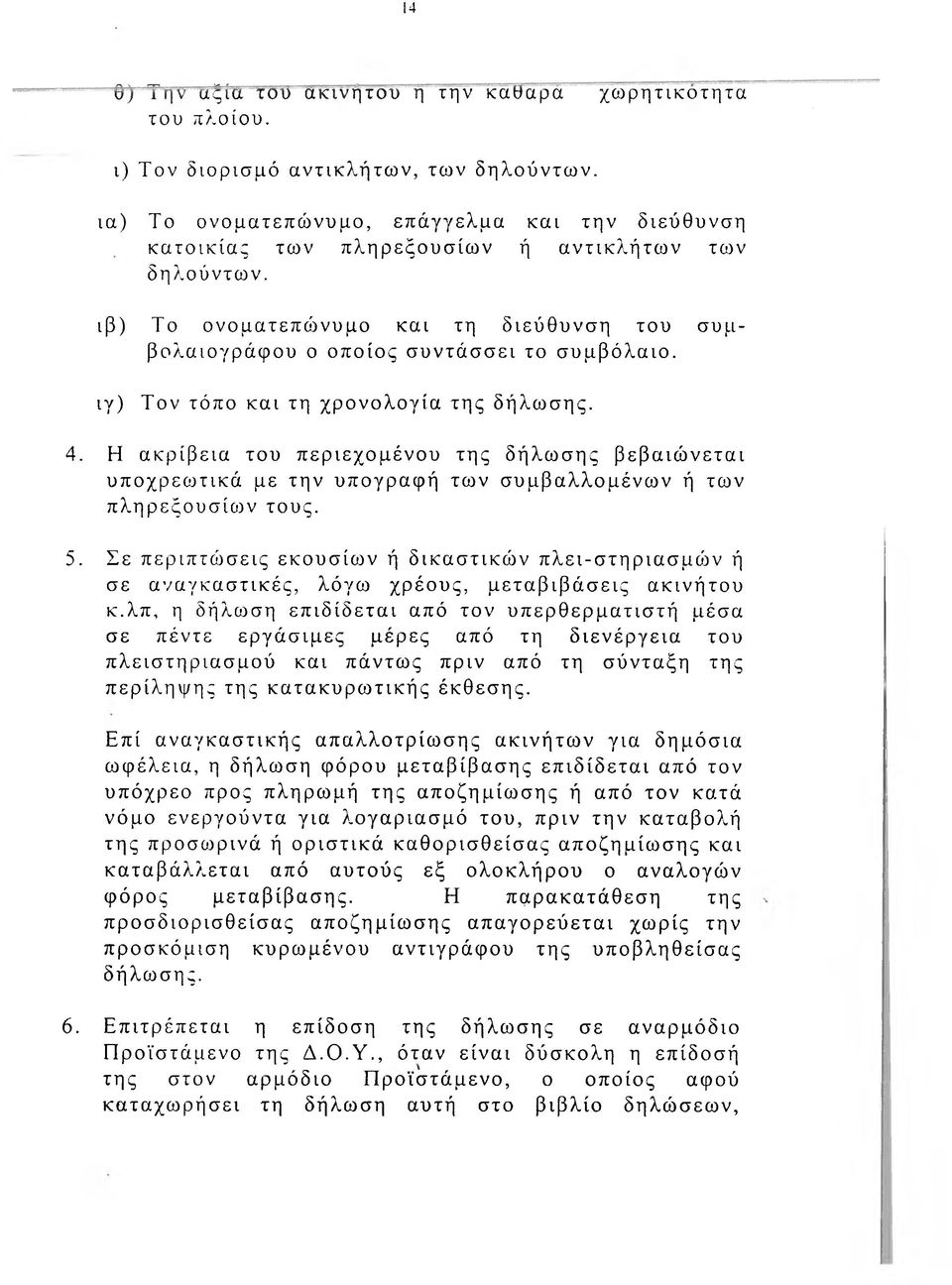 ιγ) Τον τόπο και τη χρονολογία της δήλωσης. 4. Η ακρίβεια του περιεχομένου της δήλωσης βεβαιώνεται υποχρεο^τικά με την υπογραφή των συμβαλλομένων ή των πληρεξουσίων τους. 5.