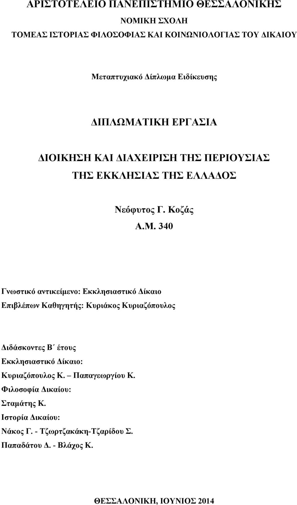 ΤΙΚΗ ΕΡΓΑΣΙΑ ΔΙΟΙΚΗΣΗ ΚΑΙ ΔΙΑΧΕΙΡΙΣΗ ΤΗΣ ΠΕΡΙΟΥΣΙΑΣ ΤΗΣ ΕΚΚΛΗΣΙΑΣ ΤΗΣ ΕΛΛΑΔΟΣ Νεόφυτος Γ. Κοζάς Α.Μ.