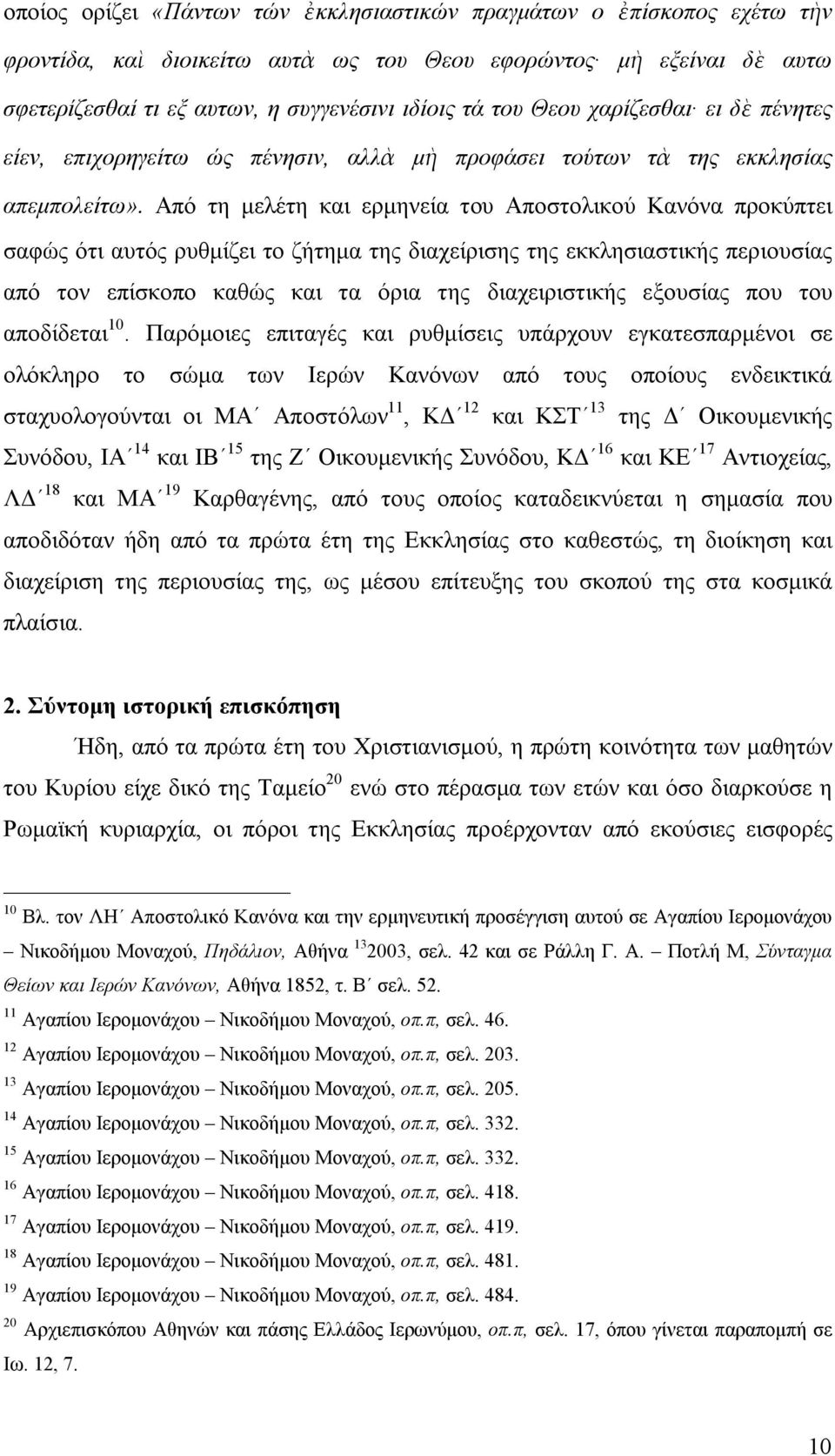 Από τη μελέτη και ερμηνεία του Αποστολικού Κανόνα προκύπτει σαφώς ότι αυτός ρυθμίζει το ζήτημα της διαχείρισης της εκκλησιαστικής περιουσίας από τον επίσκοπο καθώς και τα όρια της διαχειριστικής