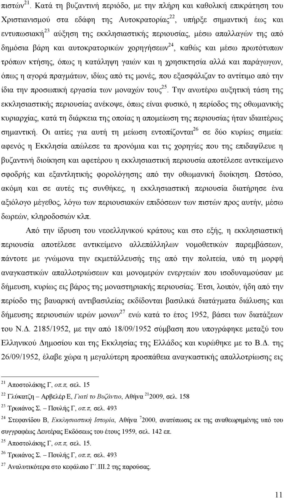 απαλλαγών της από δημόσια βάρη και αυτοκρατορικών χορηγήσεων 24, καθώς και μέσω πρωτότυπων τρόπων κτήσης, όπως η κατάληψη γαιών και η χρησικτησία αλλά και παράγωγων, όπως η αγορά πραγμάτων, ιδίως από