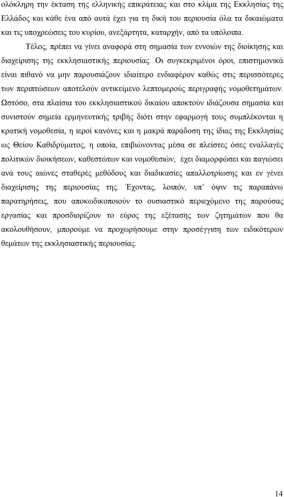 Οι συγκεκριμένοι όροι, επιστημονικά είναι πιθανό να μην παρουσιάζουν ιδιαίτερο ενδιαφέρον καθώς στις περισσότερες των περιπτώσεων αποτελούν αντικείμενο λεπτομερούς περιγραφής νομοθετημάτων.