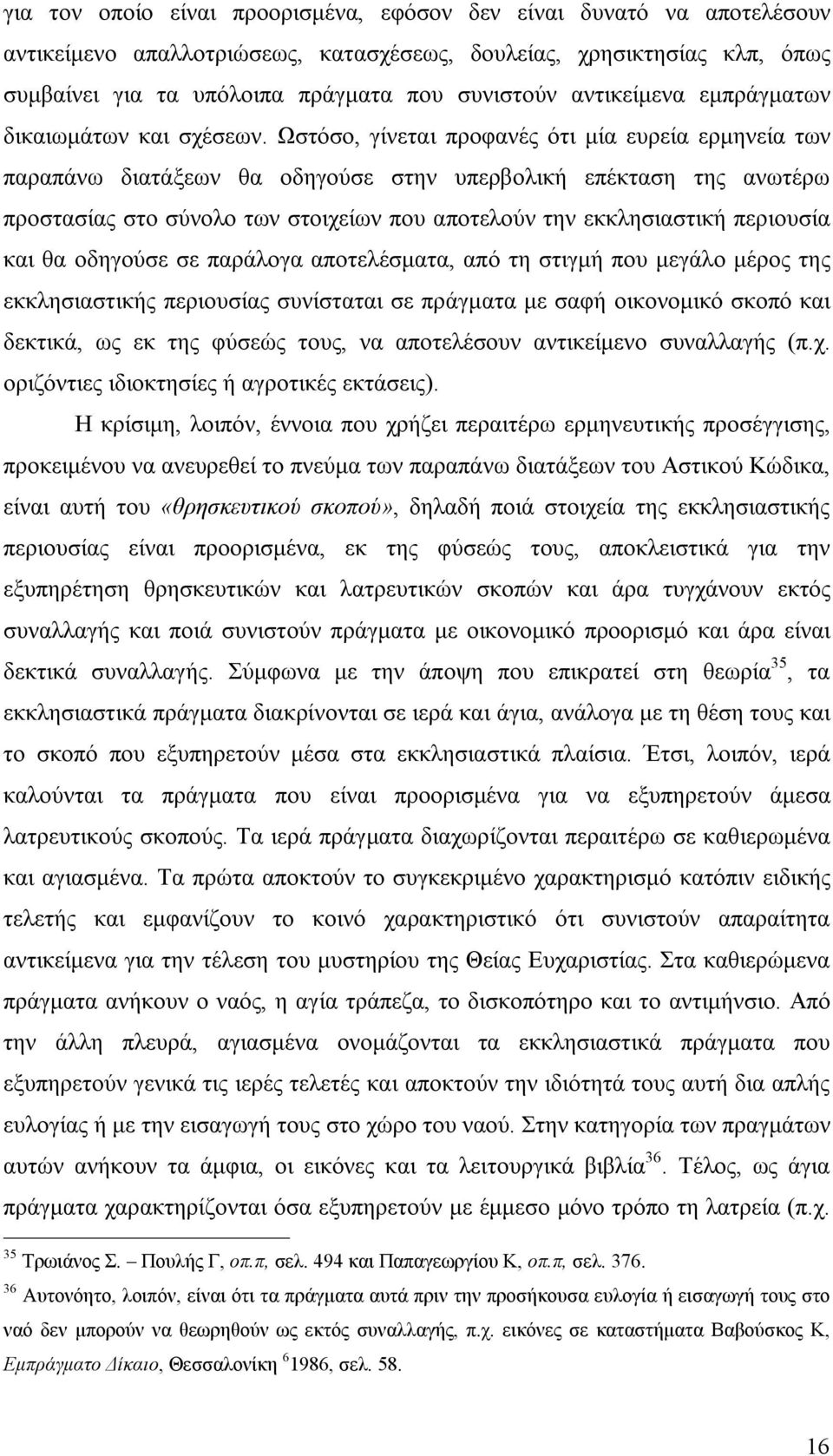 Ωστόσο, γίνεται προφανές ότι μία ευρεία ερμηνεία των παραπάνω διατάξεων θα οδηγούσε στην υπερβολική επέκταση της ανωτέρω προστασίας στο σύνολο των στοιχείων που αποτελούν την εκκλησιαστική περιουσία