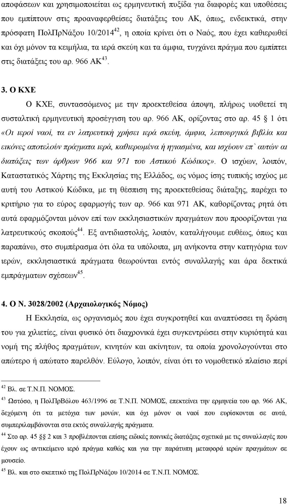 Ο ΚΧΕ Ο ΚΧΕ, συντασσόμενος με την προεκτεθείσα άποψη, πλήρως υιοθετεί τη συσταλτική ερμηνευτική προσέγγιση του αρ. 966 ΑΚ, ορίζοντας στο αρ.