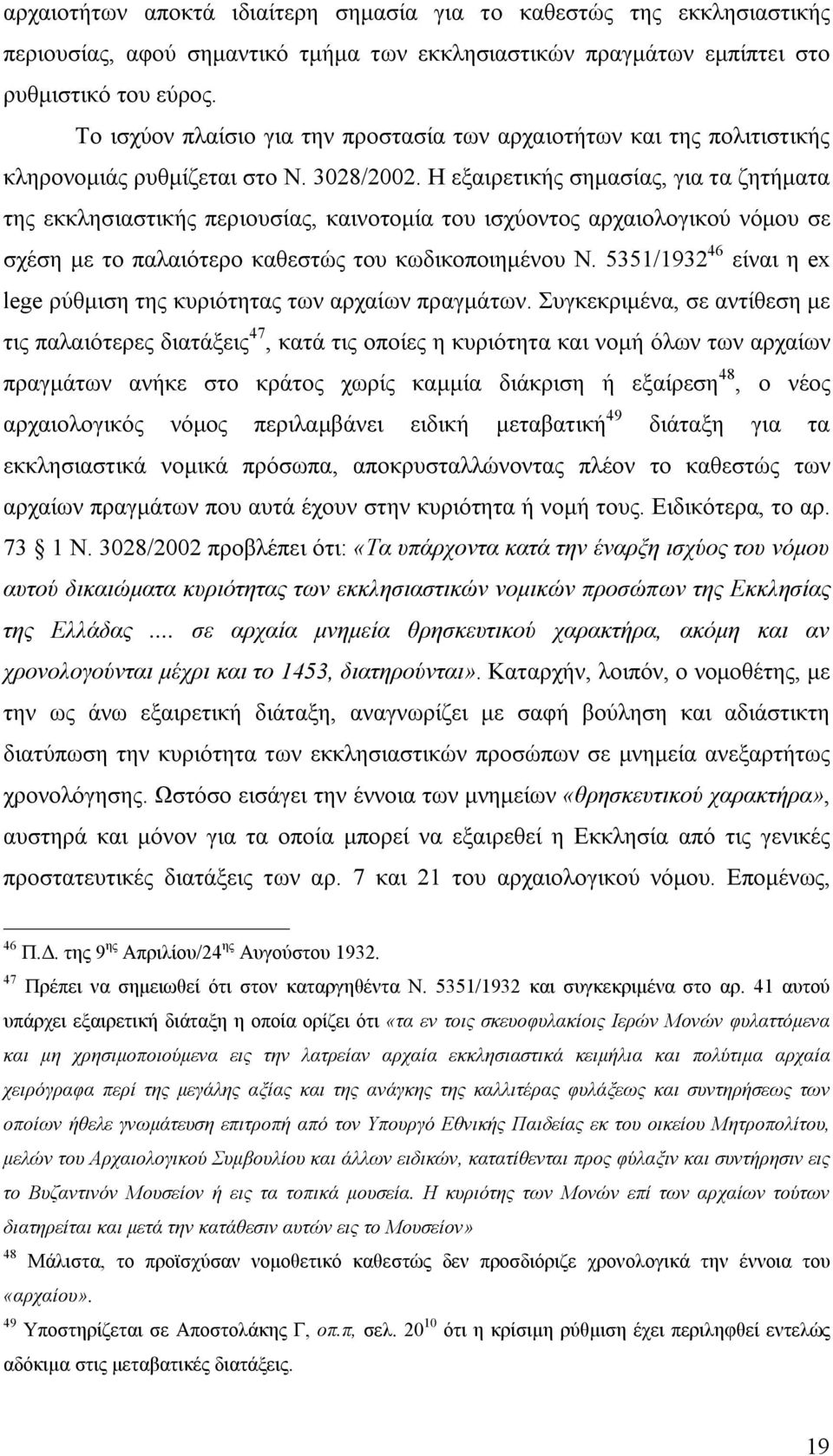 Η εξαιρετικής σημασίας, για τα ζητήματα της εκκλησιαστικής περιουσίας, καινοτομία του ισχύοντος αρχαιολογικού νόμου σε σχέση με το παλαιότερο καθεστώς του κωδικοποιημένου Ν.