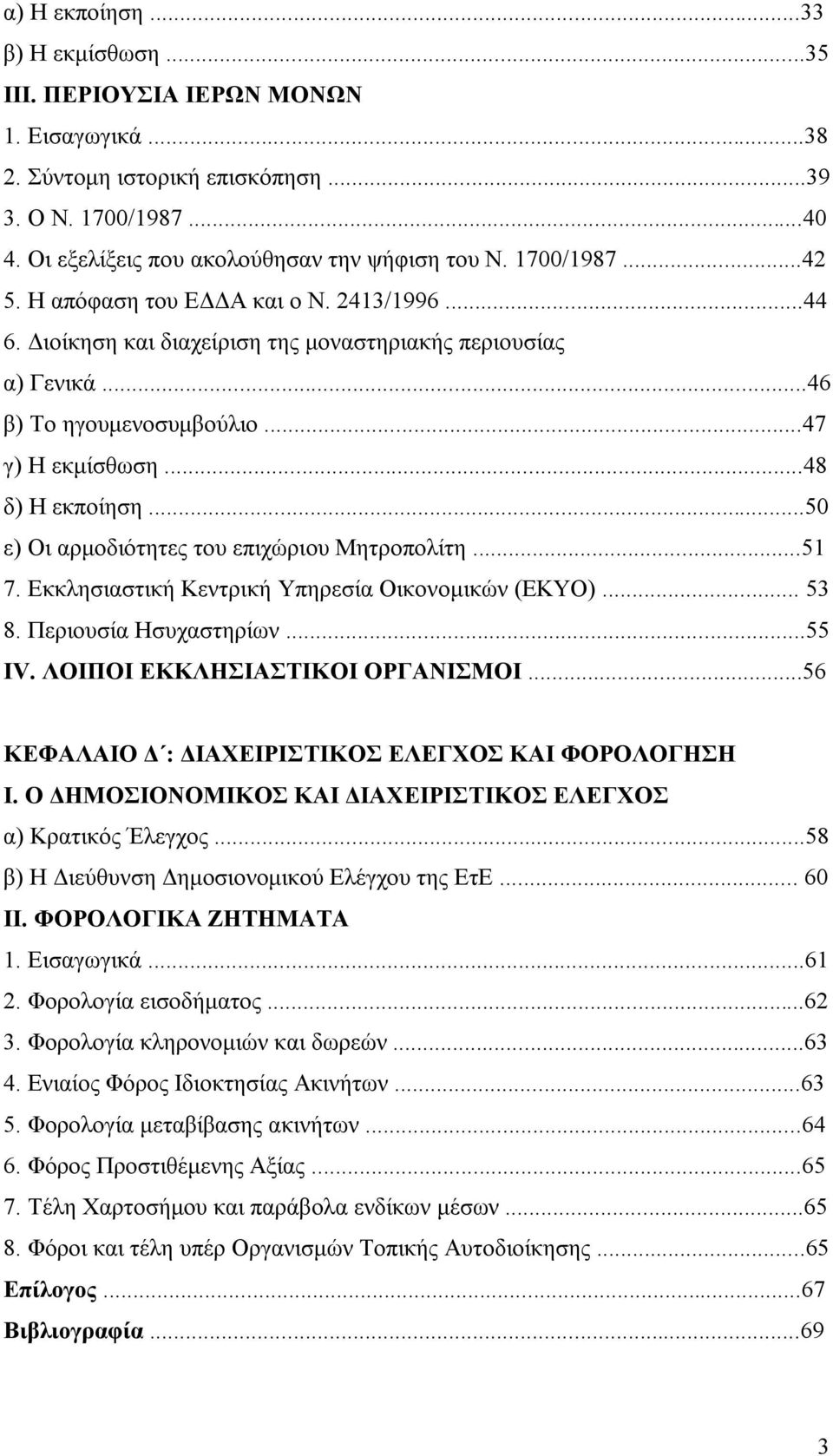 ..50 ε) Οι αρμοδιότητες του επιχώριου Μητροπολίτη...51 7. Εκκλησιαστική Κεντρική Υπηρεσία Οικονομικών (ΕΚΥΟ)... 53 8. Περιουσία Ησυχαστηρίων...55 IV. ΛΟΙΠΟΙ ΕΚΚΛΗΣΙΑΣΤΙΚΟΙ ΟΡΓΑΝΙΣΜΟΙ.