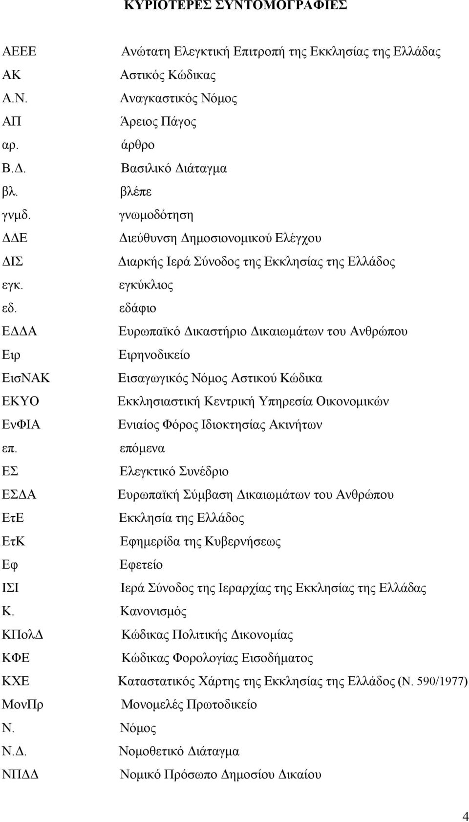 εδάφιο ΕΔΔΑ Ευρωπαϊκό Δικαστήριο Δικαιωμάτων του Ανθρώπου Ειρ Ειρηνοδικείο ΕισΝΑΚ Εισαγωγικός Νόμος Αστικού Κώδικα ΕΚΥΟ Εκκλησιαστική Κεντρική Υπηρεσία Οικονομικών ΕνΦΙΑ Ενιαίος Φόρος Ιδιοκτησίας