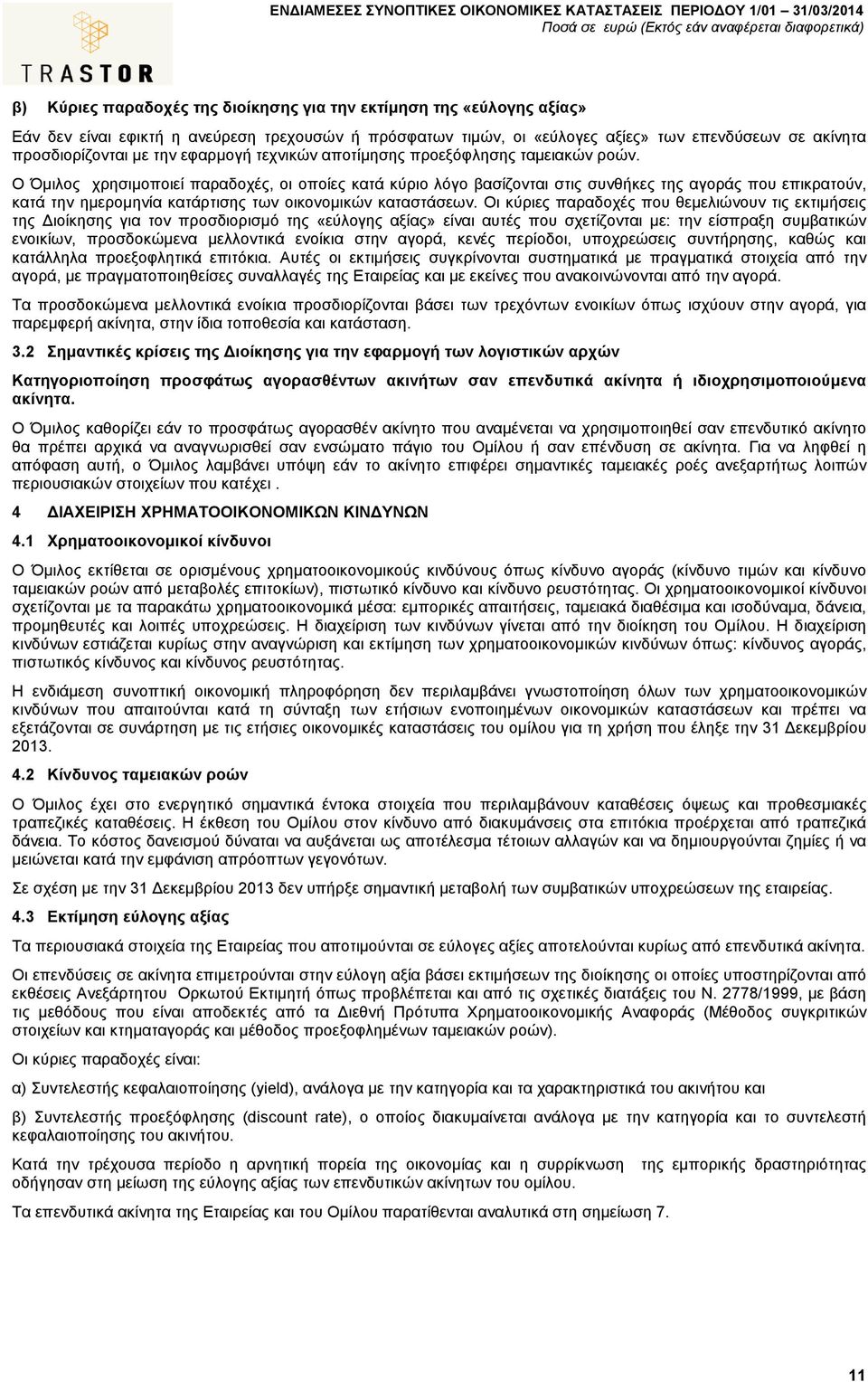 Ο Όµιλος χρησιµοποιεί παραδοχές, οι οποίες κατά κύριο λόγο βασίζονται στις συνθήκες της αγοράς που επικρατούν, κατά την ηµεροµηνία κατάρτισης των οικονοµικών καταστάσεων.