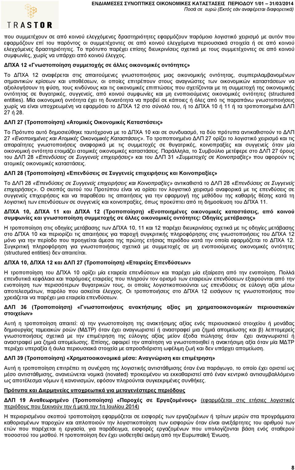ΠΧΑ 12 «Γνωστοποίηση συµµετοχής σε άλλες οικονοµικές οντότητες» Το ΠΧΑ 12 αναφέρεται στις απαιτούµενες γνωστοποιήσεις µιας οικονοµικής οντότητας, συµπεριλαµβανοµένων σηµαντικών κρίσεων και υποθέσεων,