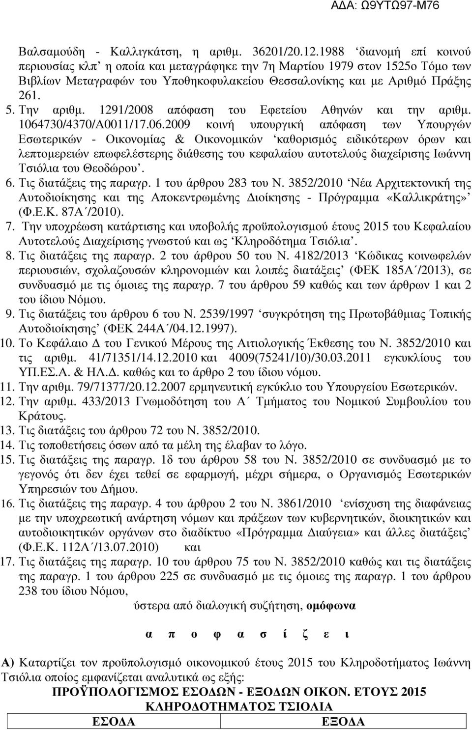 1291/2008 απόφαση του Εφετείου Αθηνών και την αριθµ. 1064