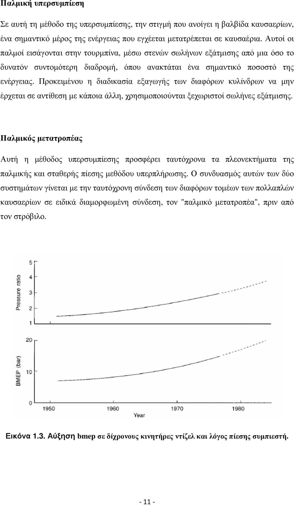 Προκειµένου η διαδικασία εξαγωγής των διαφόρων κυλίνδρων να µην έρχεται σε αντίθεση µε κάποια άλλη, χρησιµοποιούνται ξεχωριστοί σωλήνες εξάτµισης.