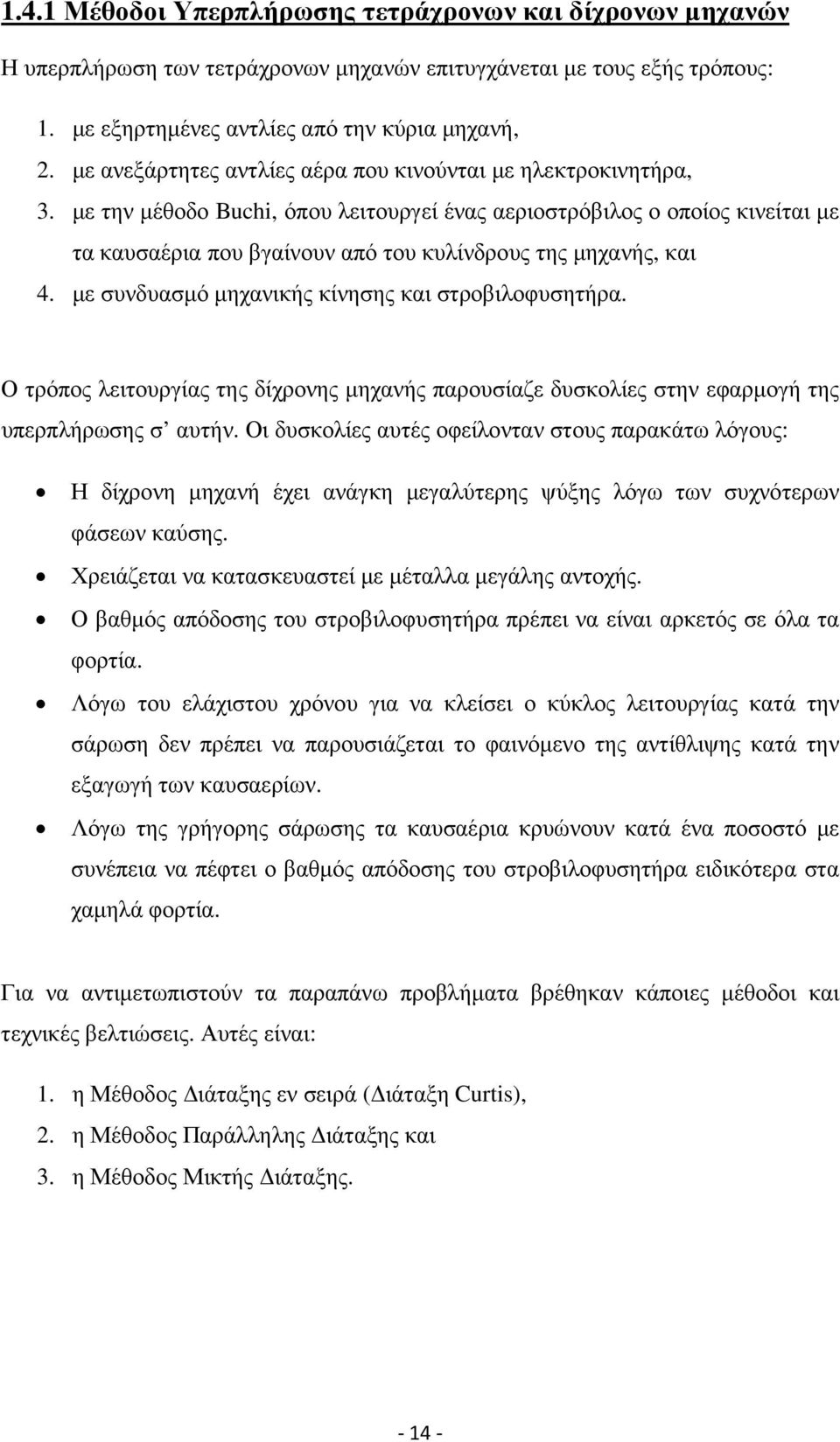 µε την µέθοδο Buchi, όπου λειτουργεί ένας αεριοστρόβιλος ο οποίος κινείται µε τα καυσαέρια που βγαίνουν από του κυλίνδρους της µηχανής, και 4. µε συνδυασµό µηχανικής κίνησης και στροβιλοφυσητήρα.