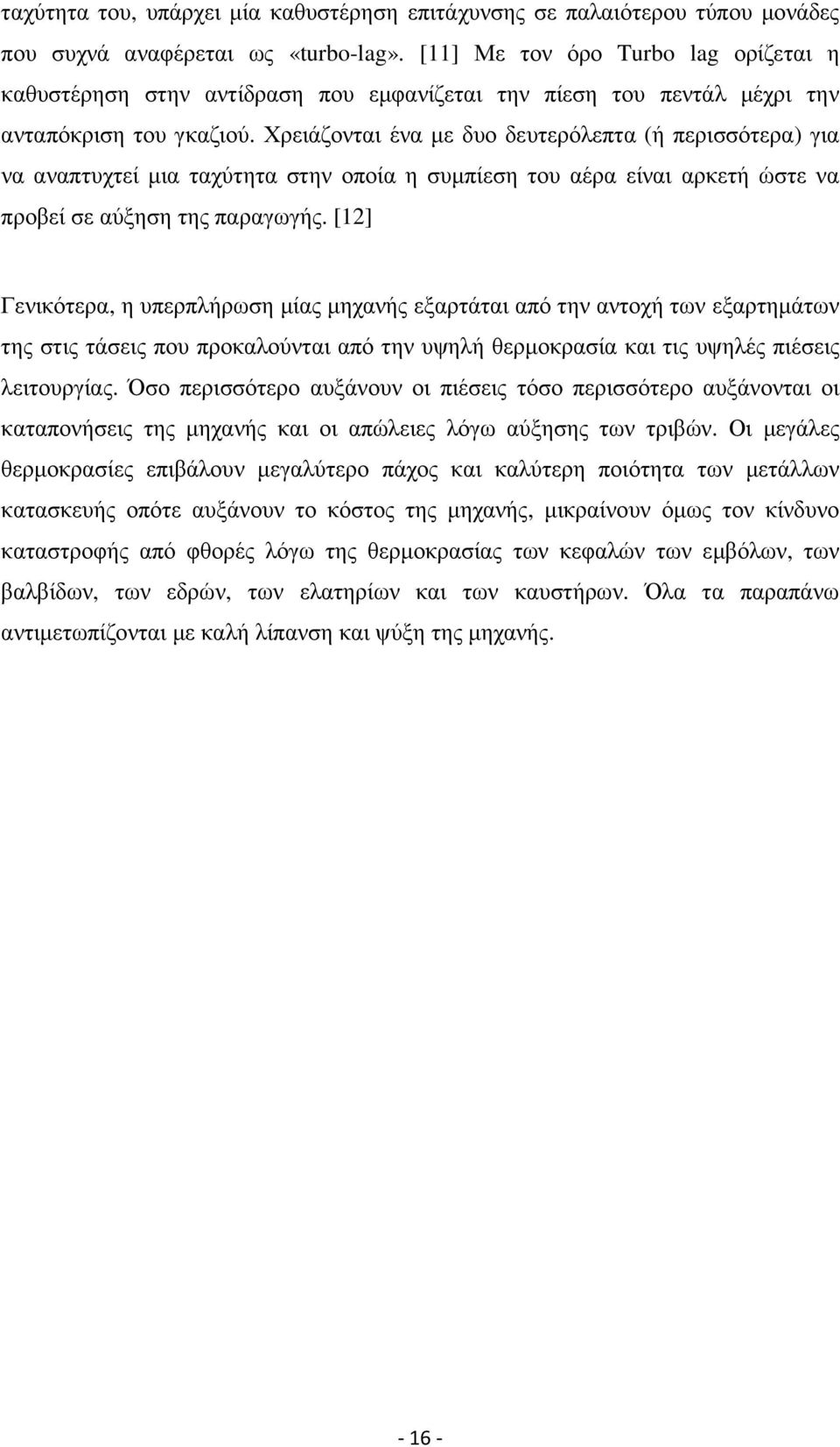 Χρειάζονται ένα µε δυο δευτερόλεπτα (ή περισσότερα) για να αναπτυχτεί µια ταχύτητα στην οποία η συµπίεση του αέρα είναι αρκετή ώστε να προβεί σε αύξηση της παραγωγής.