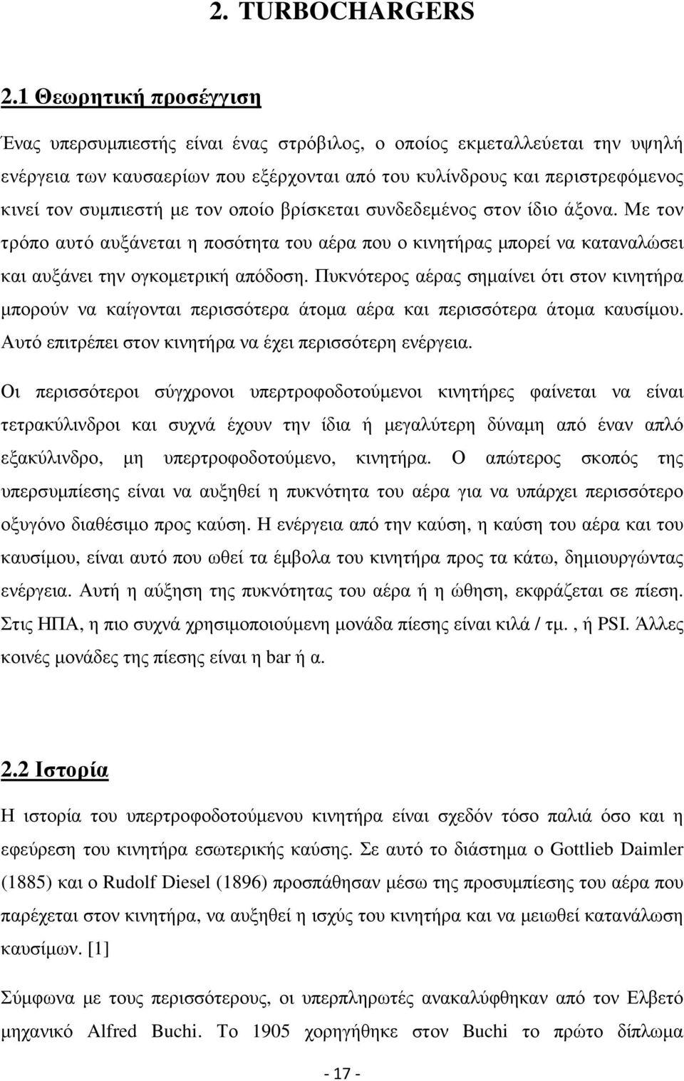 τον οποίο βρίσκεται συνδεδεµένος στον ίδιο άξονα. Με τον τρόπο αυτό αυξάνεται η ποσότητα του αέρα που ο κινητήρας µπορεί να καταναλώσει και αυξάνει την ογκοµετρική απόδοση.