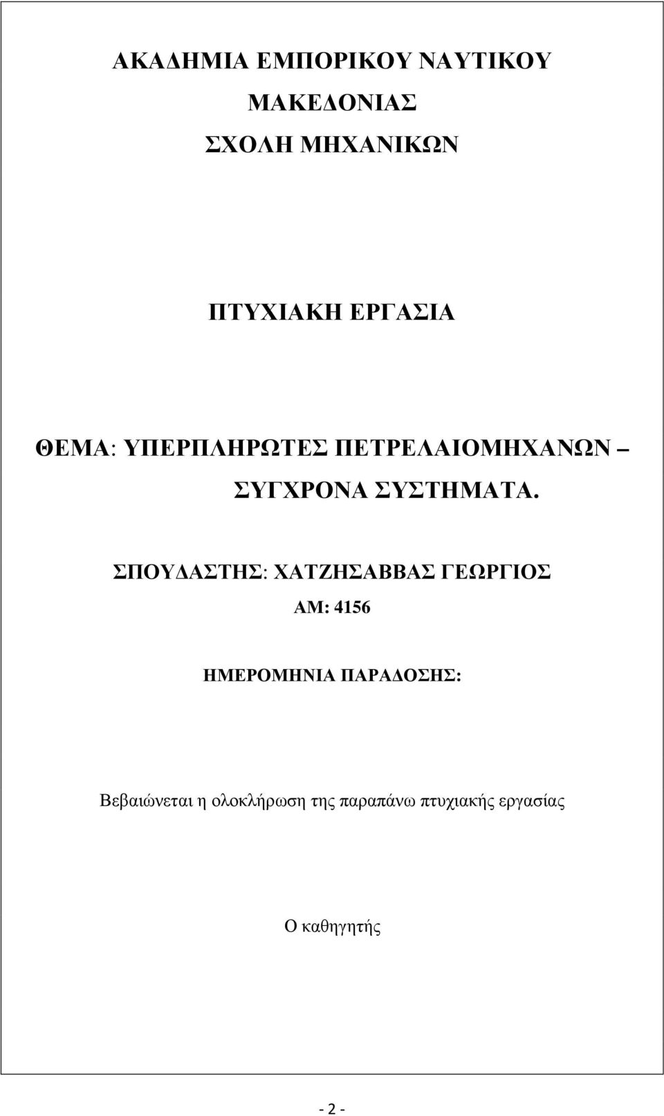 ΣΠΟΥ ΑΣΤΗΣ: ΧΑΤΖΗΣΑΒΒΑΣ ΓΕΩΡΓΙΟΣ ΑΜ: 4156 ΗΜΕΡΟΜΗΝΙΑ ΠΑΡΑ ΟΣΗΣ: