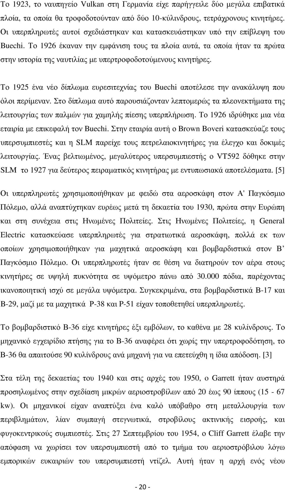 Το 1926 έκαναν την εµφάνιση τους τα πλοία αυτά, τα οποία ήταν τα πρώτα στην ιστορία της ναυτιλίας µε υπερτροφοδοτούµενους κινητήρες.