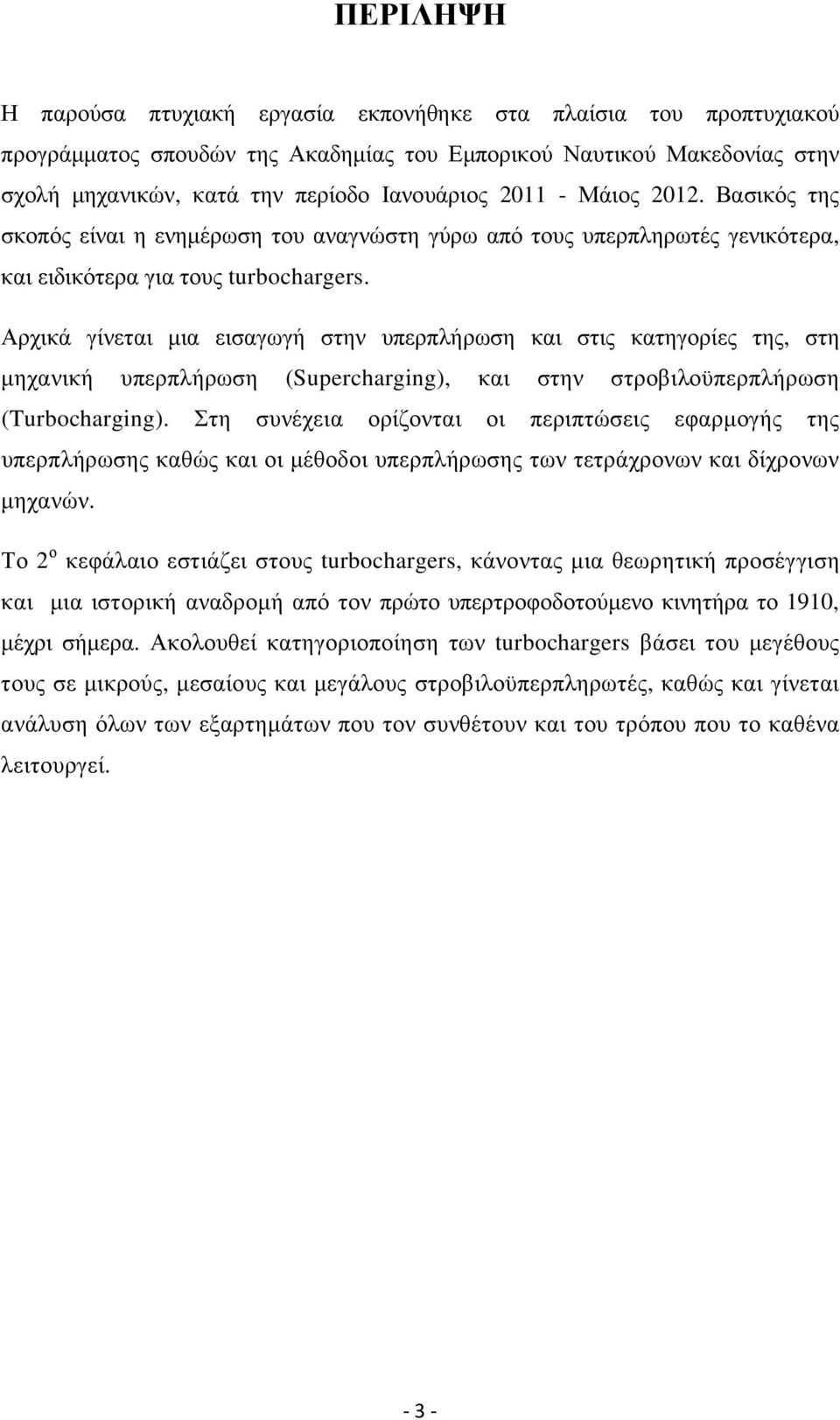 Αρχικά γίνεται µια εισαγωγή στην υπερπλήρωση και στις κατηγορίες της, στη µηχανική υπερπλήρωση (Supercharging), και στην στροβιλοϋπερπλήρωση (Turbocharging).