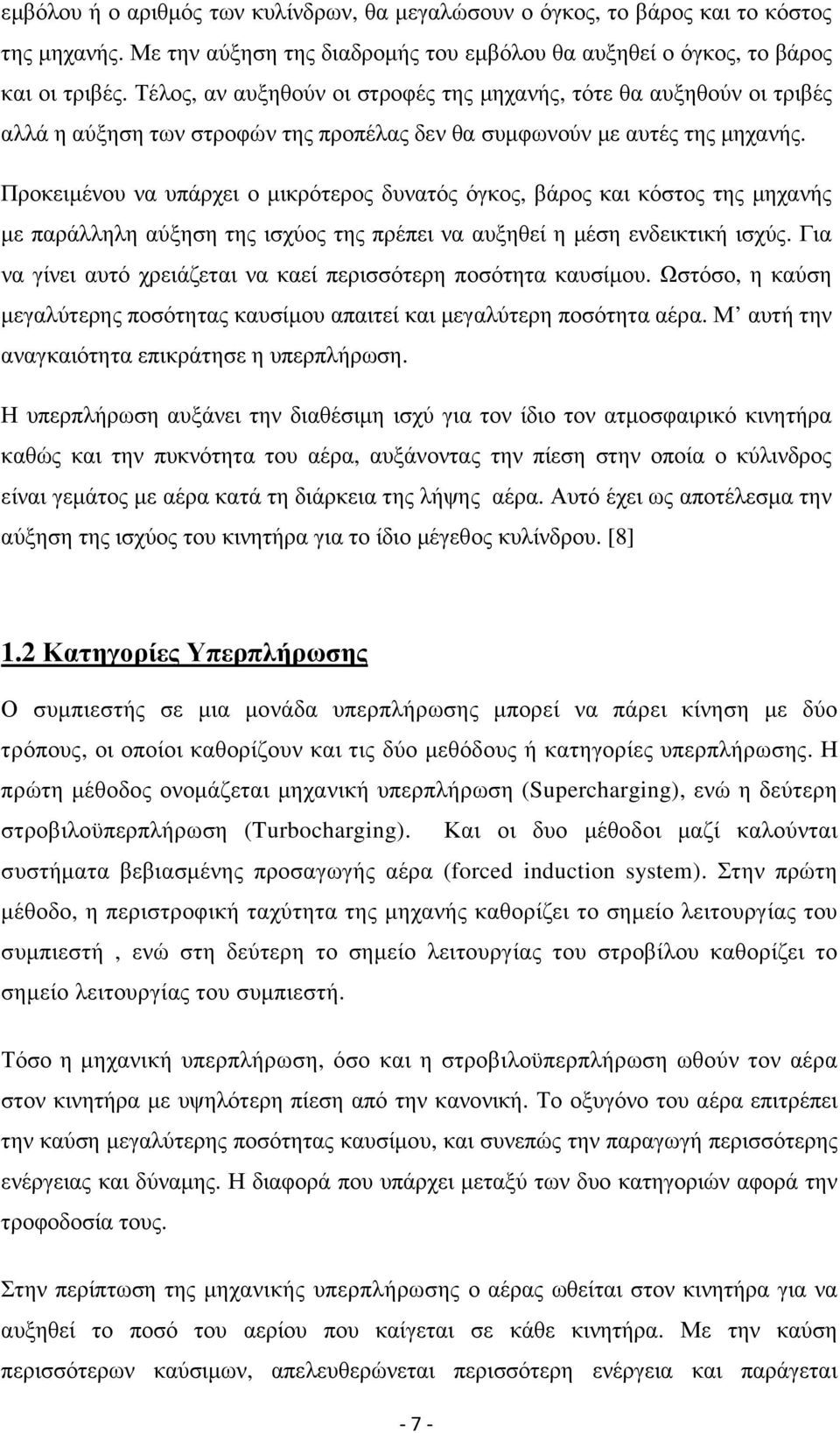 Προκειµένου να υπάρχει ο µικρότερος δυνατός όγκος, βάρος και κόστος της µηχανής µε παράλληλη αύξηση της ισχύος της πρέπει να αυξηθεί η µέση ενδεικτική ισχύς.