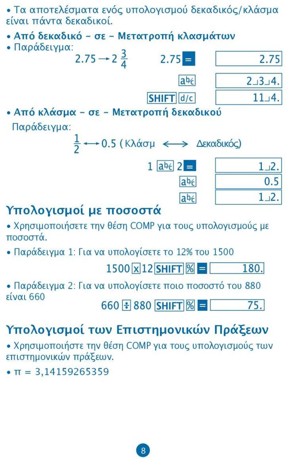 με ποσοστά Χρησιμοποιήσετε την θέση COMP για τους υπολογισμούς με ποσοστά.