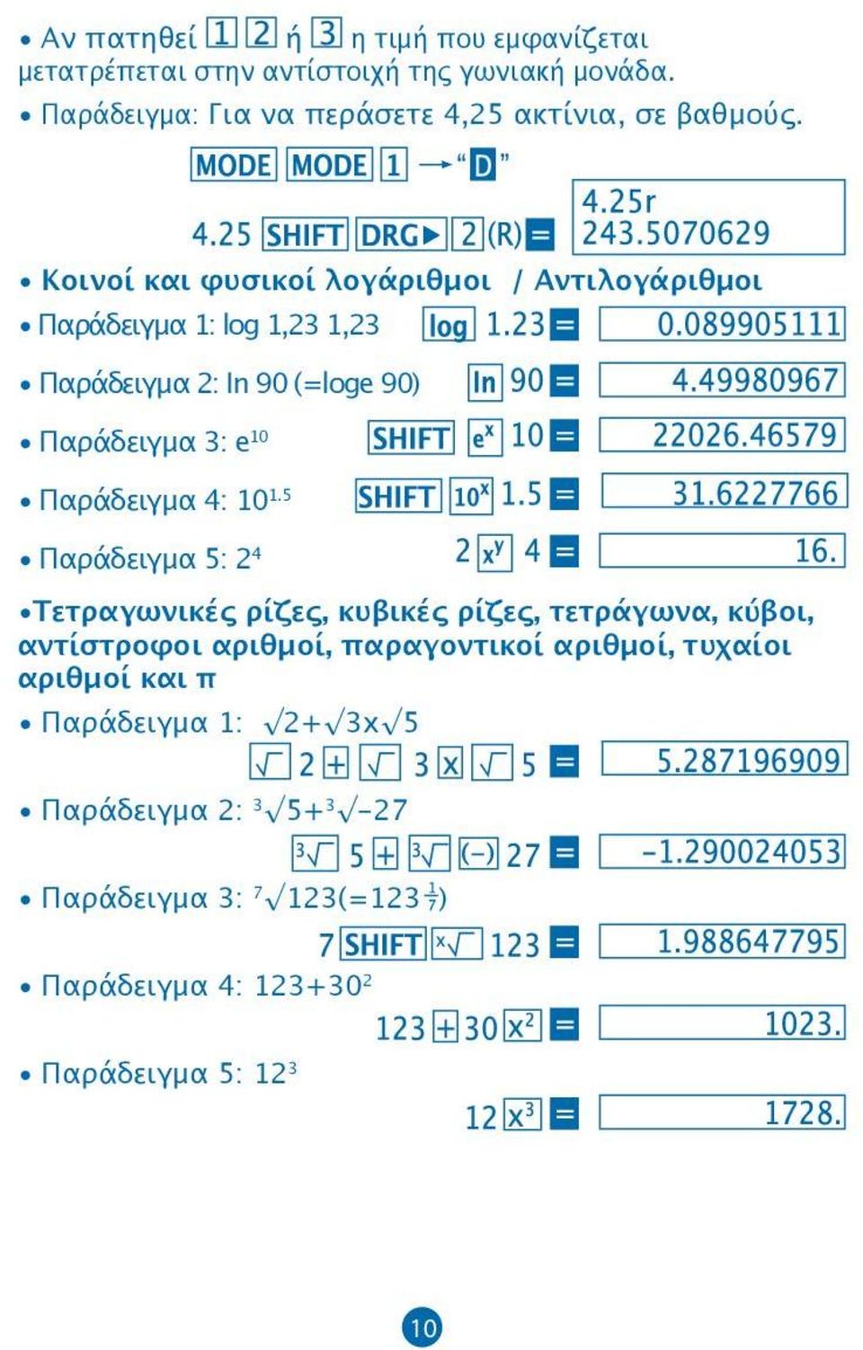 Κοινοί και φυσικοί λογάριθμοι / Αντιλογάριθμοι Παράδειγμα 1: log 1,23 1,23 Παράδειγμα 2: In 90 (=loge 90) Παράδειγμα 3: e 10