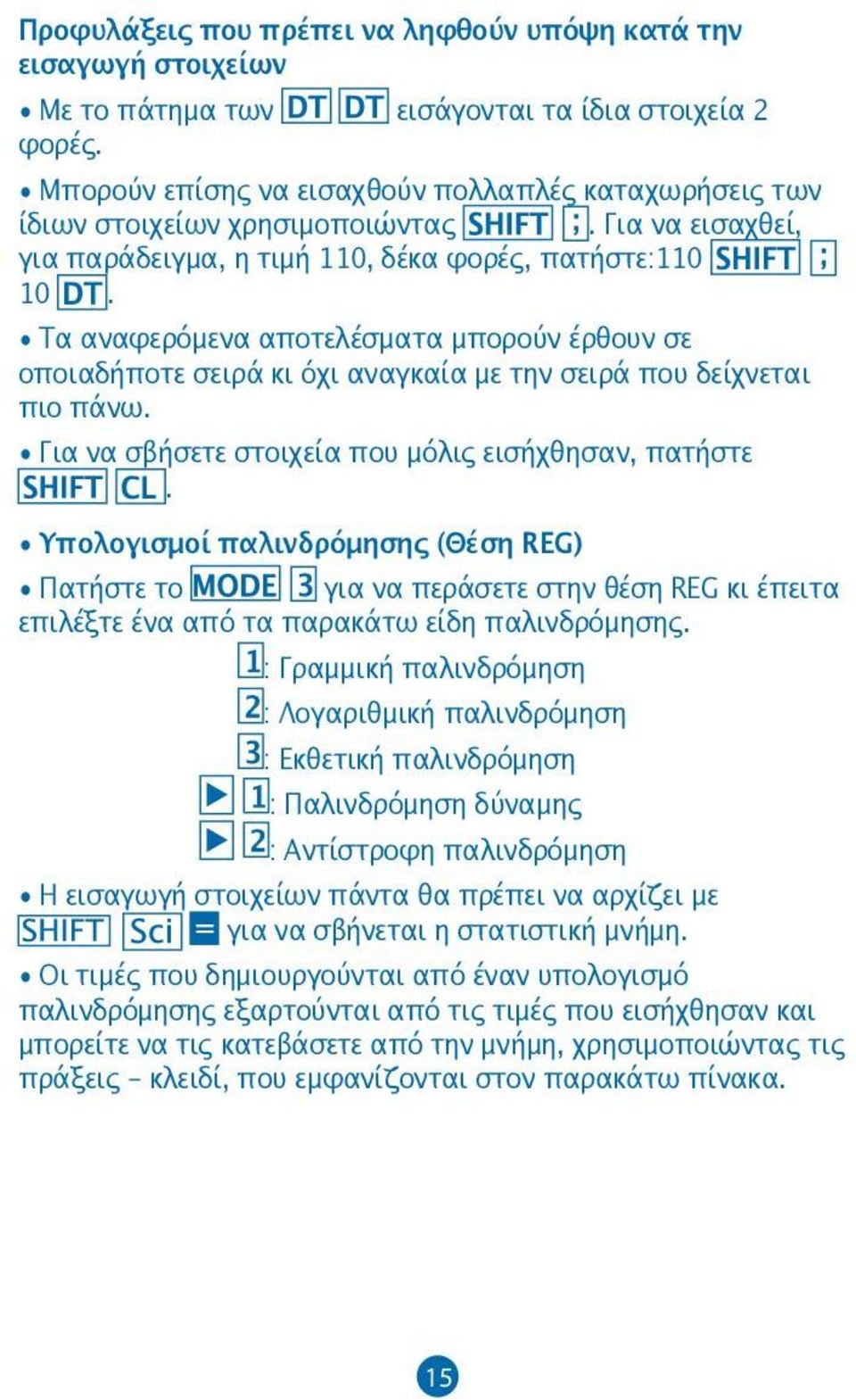 Τα αναφερόμενα αποτελέσματα μπορούν έρθουν σε οποιαδήποτε σειρά κι όχι αναγκαία με την σειρά που δείχνεται πιο πάνω. Για να σβήσετε στοιχεία που μόλις εισήχθησαν, πατήστε.