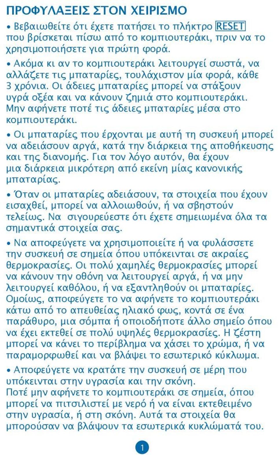 Μην αφήνετε ποτέ τις άδειες μπαταρίες μέσα στο κομπιουτεράκι. Οι μπαταρίες που έρχονται με αυτή τη συσκευή μπορεί να αδειάσουν αργά, κατά την διάρκεια της αποθήκευσης και της διανομής.