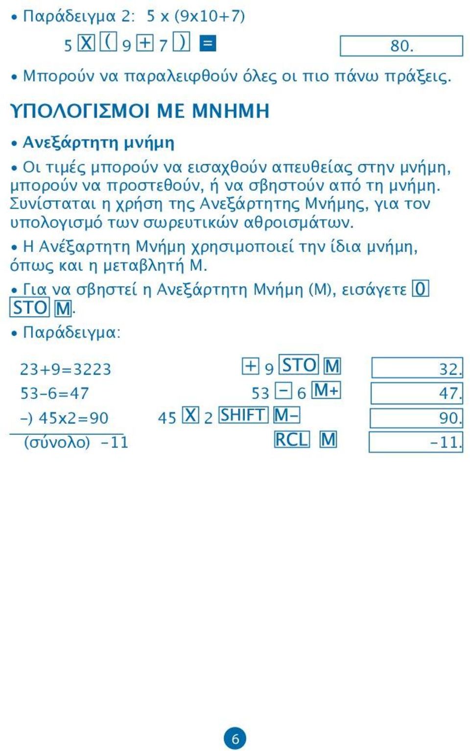 τη μνήμη. Συνίσταται η χρήση της Ανεξάρτητης Μνήμης, για τον υπολογισμό των σωρευτικών αθροισμάτων.