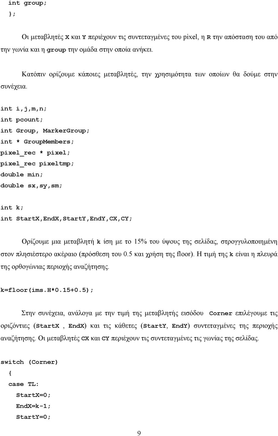 int i,j,m,n; int pcount; int Group, MarkerGroup; int * GroupMembers; pixel_rec * pixel; pixel_rec pixeltmp; double min; double sx,sy,sm; int k; int StartX,EndX,StartY,EndY,CX,CY; Ορίζουμε μια