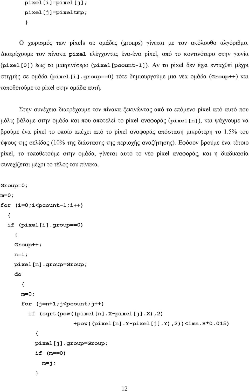 group==0) τότε δημιουργούμε μια νέα ομάδα (Group++) και τοποθετούμε το pixel στην ομάδα αυτή.