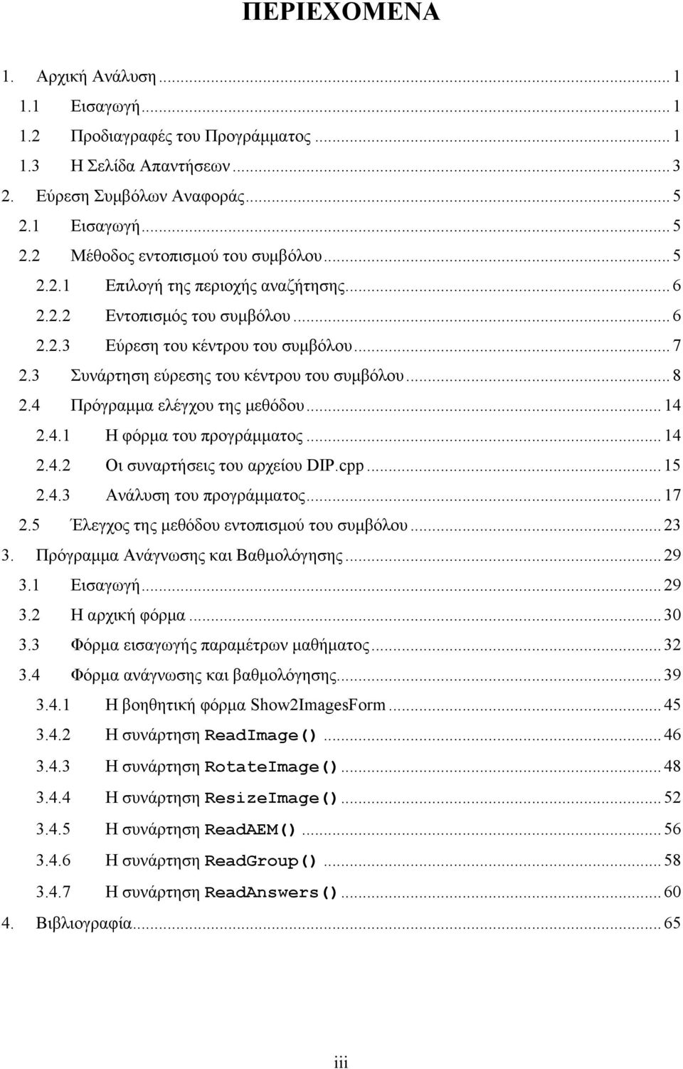 4 Πρόγραμμα ελέγχου της μεθόδου...14 2.4.1 Η φόρμα του προγράμματος...14 2.4.2 Οι συναρτήσεις του αρχείου DIP.cpp...15 2.4.3 Ανάλυση του προγράμματος...17 2.