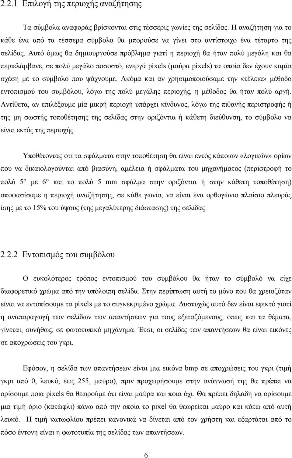 Αυτό όμως θα δημιουργούσε πρόβλημα γιατί η περιοχή θα ήταν πολύ μεγάλη και θα περιελάμβανε, σε πολύ μεγάλο ποσοστό, ενεργά pixels (μαύρα pixels) τα οποία δεν έχουν καμία σχέση με το σύμβολο που