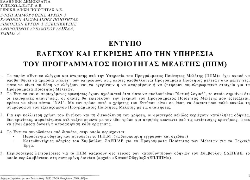 Το παρόν «Έντυπο ελέγχου και έγκρισης από την Υπηρεσία του Προγράμματος Ποιότητας Μελέτης (ΠΠΜ)» έχει σκοπό να υποβοηθήσει τα αρμόδια στελέχη των υπηρεσιών, στις οποίες υποβάλλονται Προγράμματα