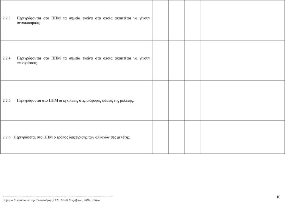 2.4 Περιγράφονται στο ΠΠΜ τα σημεία εκείνα στα οποία απαιτείται να γίνουν