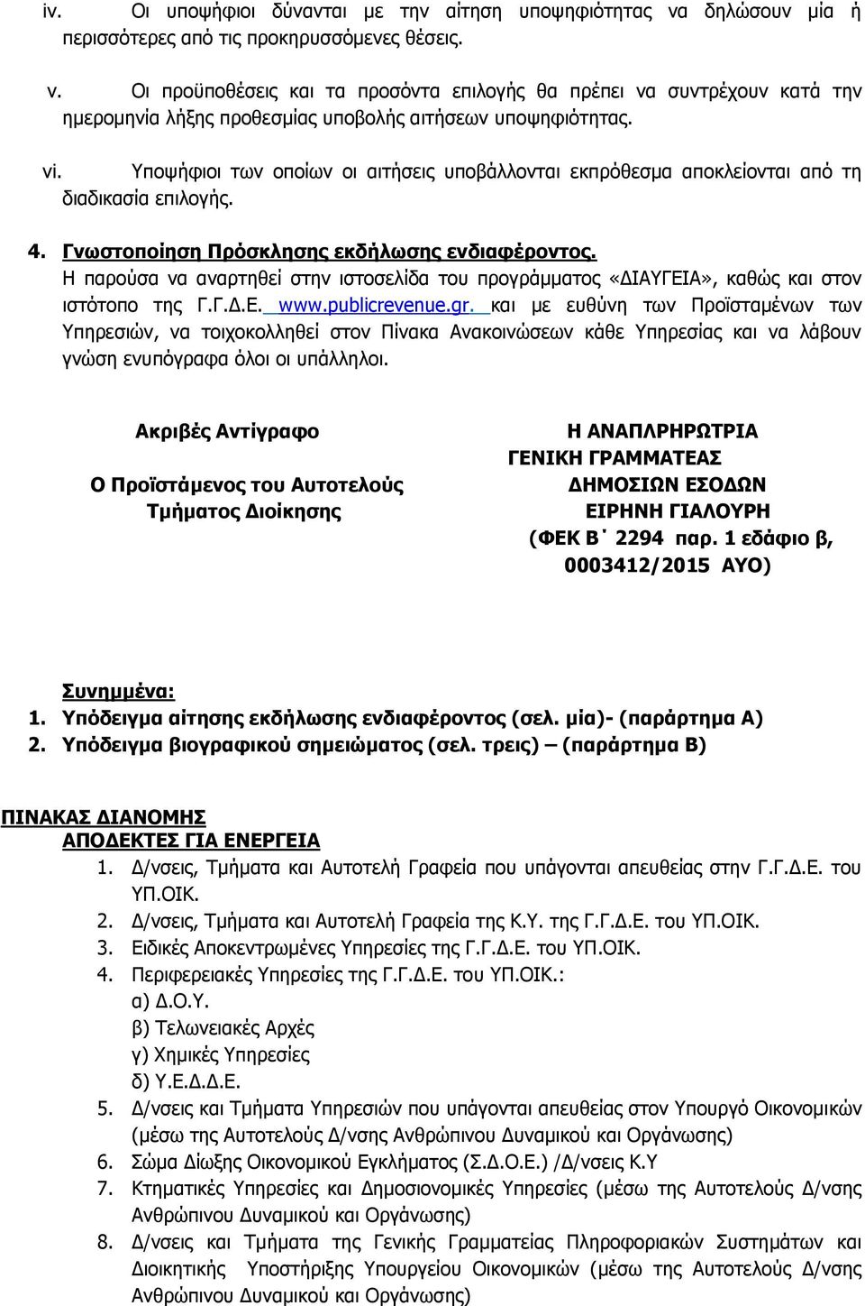 Υποψήφιοι των οποίων οι αιτήσεις υποβάλλονται εκπρόθεσμα αποκλείονται από τη διαδικασία επιλογής. 4. Γνωστοποίηση Πρόσκλησης εκδήλωσης ενδιαφέροντος.