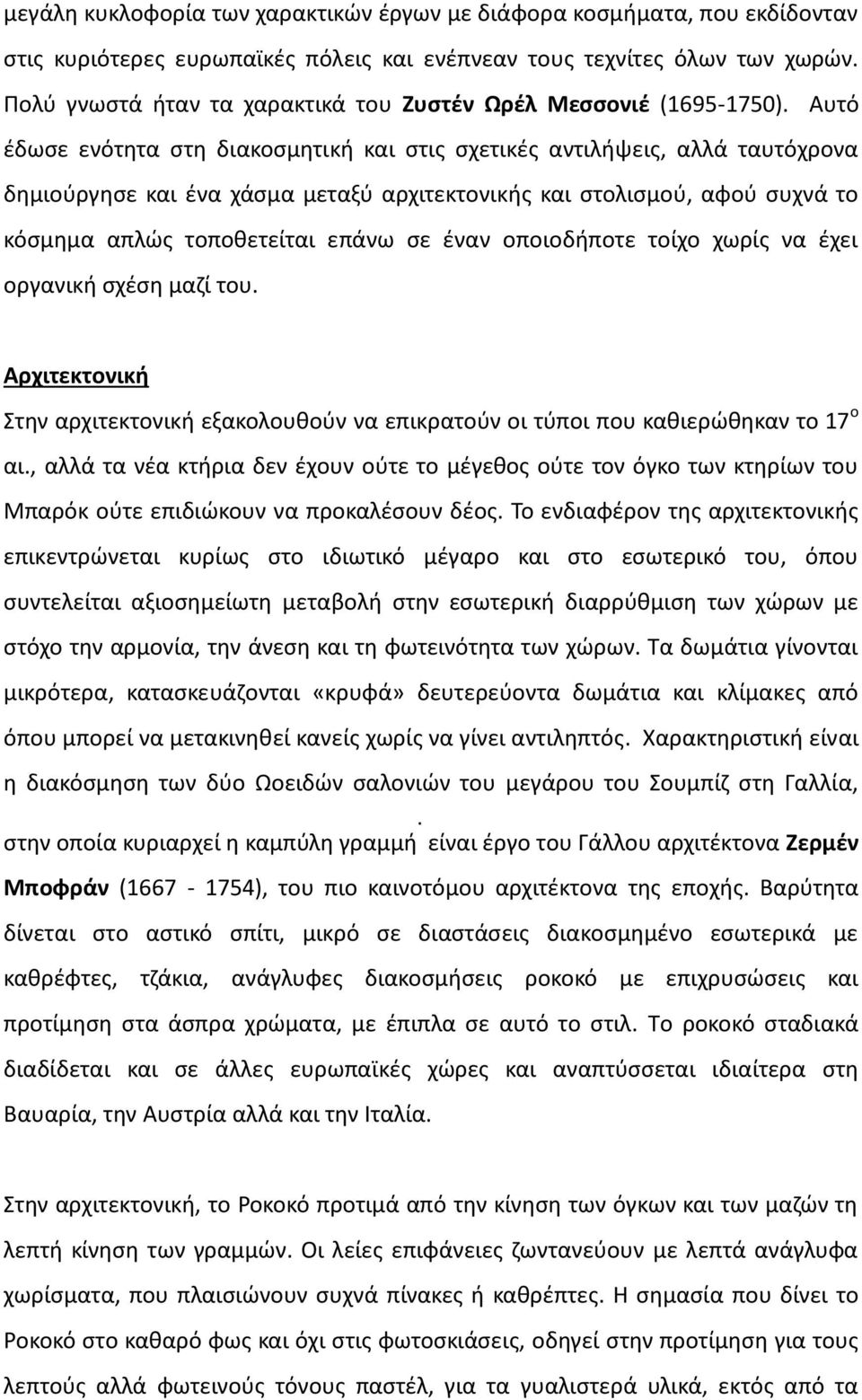 Αυτό έδωσε ενότητα στη διακοσμητική και στις σχετικές αντιλήψεις, αλλά ταυτόχρονα δημιούργησε και ένα χάσμα μεταξύ αρχιτεκτονικής και στολισμού, αφού συχνά το κόσμημα απλώς τοποθετείται επάνω σε έναν