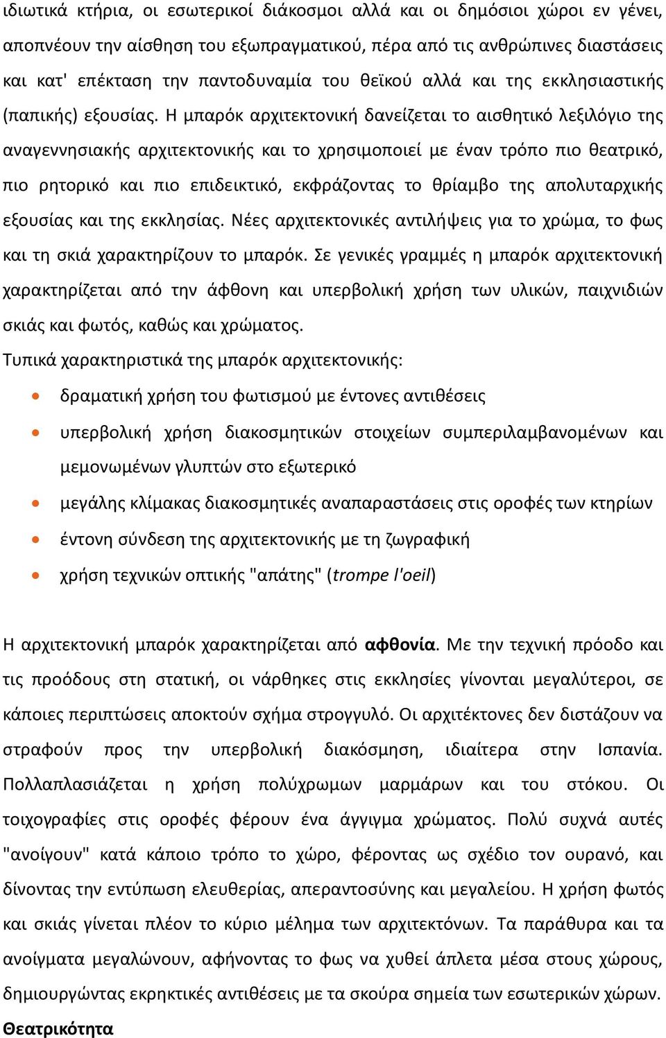 Η μπαρόκ αρχιτεκτονική δανείζεται το αισθητικό λεξιλόγιο της αναγεννησιακής αρχιτεκτονικής και το χρησιμοποιεί με έναν τρόπο πιο θεατρικό, πιο ρητορικό και πιο επιδεικτικό, εκφράζοντας το θρίαμβο της