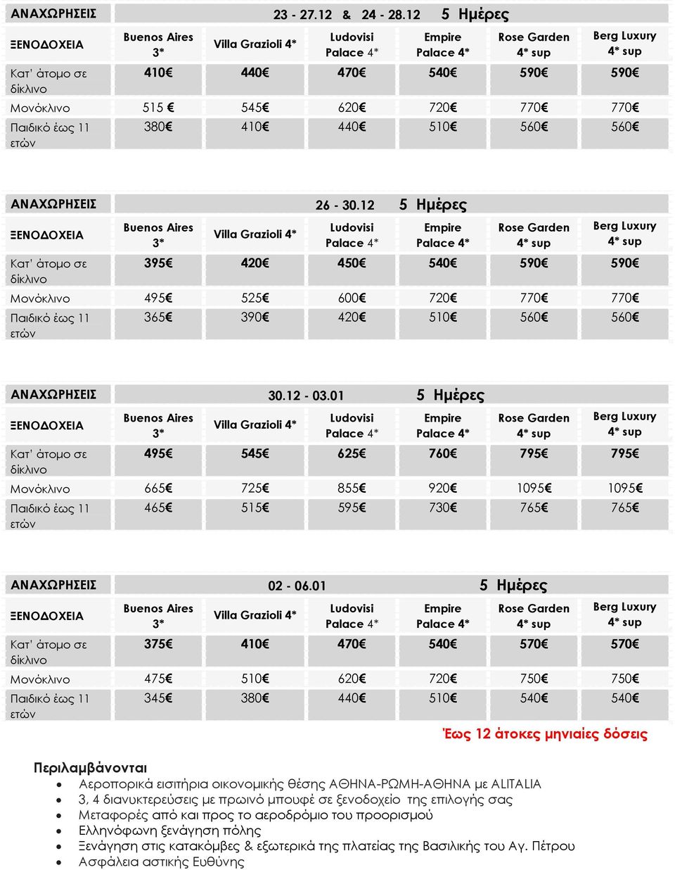 01 5 Ημέρες 495 545 625 760 795 795 Μονόκλινο 665 725 855 920 1095 1095 465 515 595 730 765 765 ΑΝΑΧΩΡΗΣΕΙΣ 02-06.