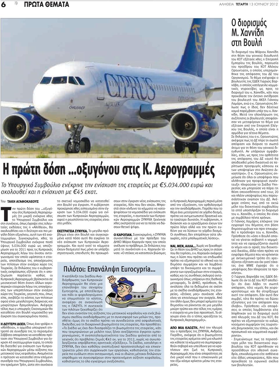 Του ΤΑΚΗ ΑΓΑΘΟΚΛΕΟΥΣ Την πρώτη δόση του οξυγόνου στις Κυπριακές Αερογραμμές (τη μικρή) ενέκρινε χθες το Υπουργικό Συμβούλιο και στη συνέχεια, όπως έγραψε στις τελευταίες εκδόσεις της η «Αλήθεια», θα