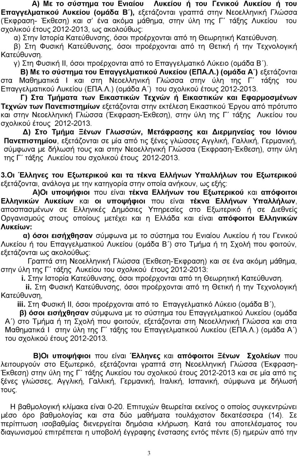 β) Στη Φυσική Κατεύθυνσης, όσοι προέρχονται από τη Θετική ή την Τεχνολογική Κατεύθυνση. γ) Στη Φυσική ΙΙ, όσοι προέρχονται από το Επαγγελματικό Λύκειο (ομάδα Β ).