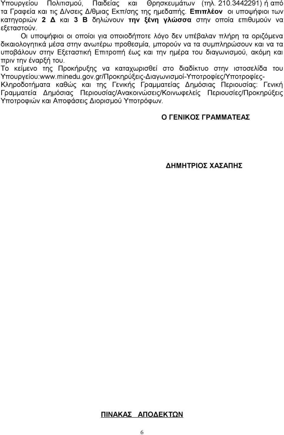 Οι υποψήφιοι οι οποίοι για οποιοδήποτε λόγο δεν υπέβαλαν πλήρη τα οριζόμενα δικαιολογητικά μέσα στην ανωτέρω προθεσμία, μπορούν να τα συμπληρώσουν και να τα υποβάλουν στην Εξεταστική Επιτροπή έως και