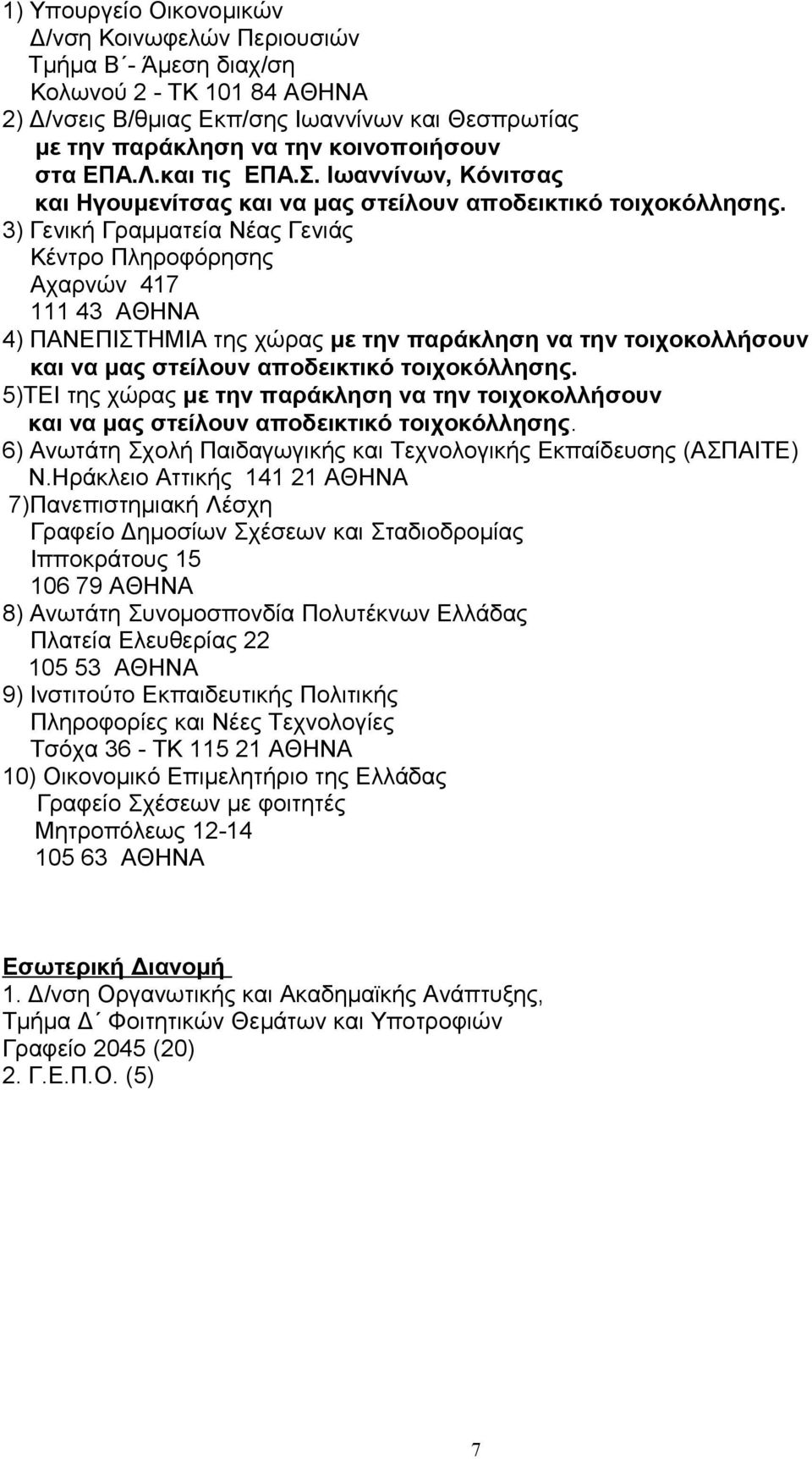 3) Γενική Γραμματεία Νέας Γενιάς Κέντρο Πληροφόρησης Αχαρνών 417 111 43 ΑΘΗΝΑ 4) ΠΑΝΕΠΙΣΤΗΜΙΑ της χώρας με την παράκληση να την τοιχοκολλήσουν και να μας στείλουν αποδεικτικό τοιχοκόλλησης.